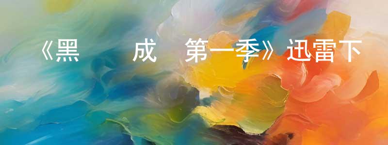 陳桂超發布《黑幫養成記第一季》迅雷下載/在線觀看-犯罪歷史-美劇天堂